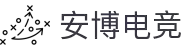 安博电竞 - 你的专业电竞赛事安全区